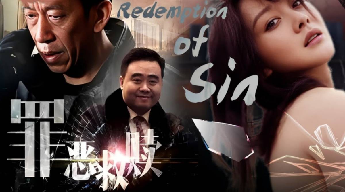 罪恶救赎
