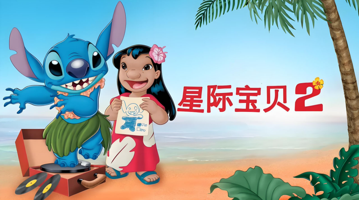 星际宝贝2：史迪奇有问题