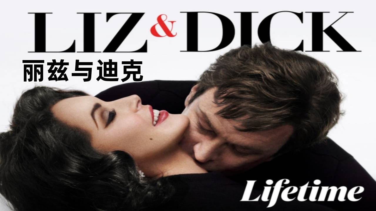 丽兹与迪克