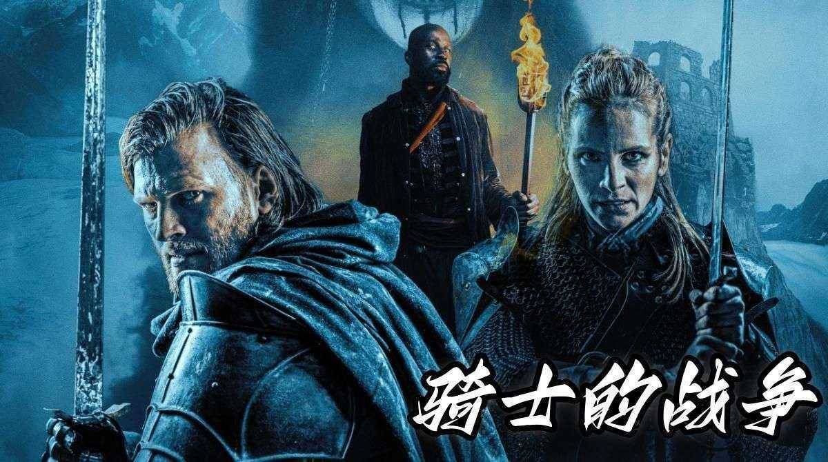 骑士的战争