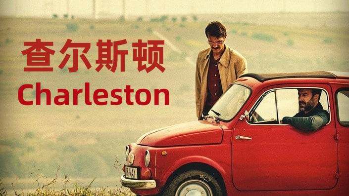查尔斯顿