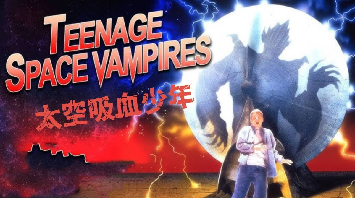 太空吸血少年