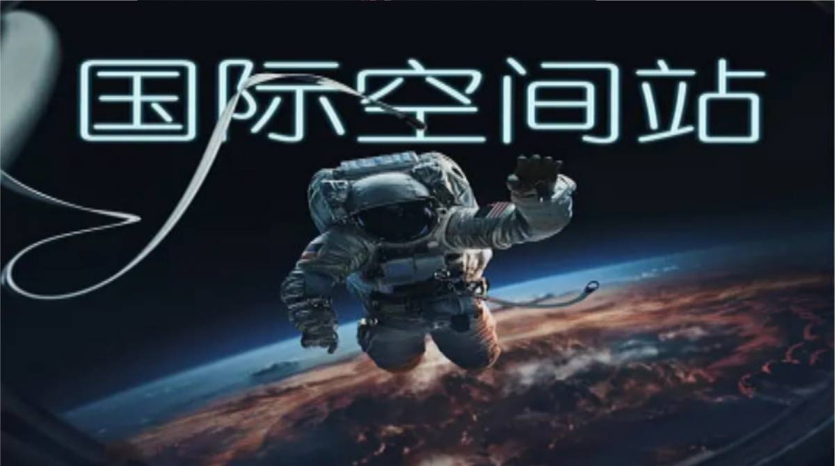 国际空间站 I.S.S.