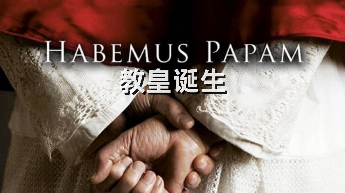 教皇诞生