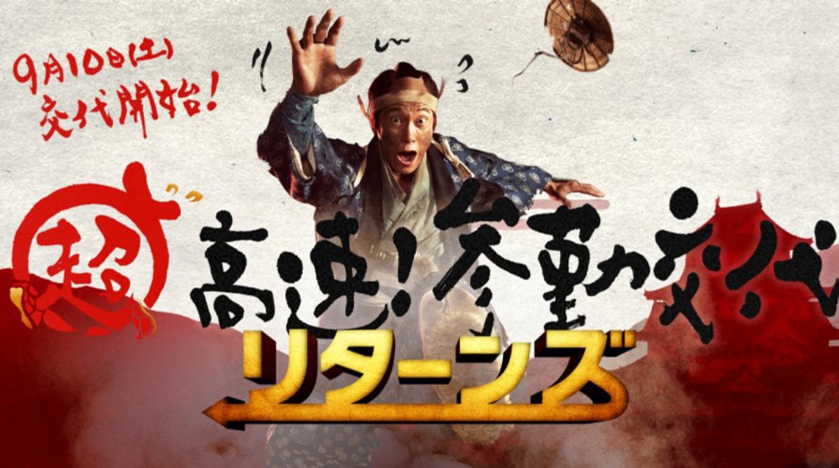 超高速！参勤交代归来