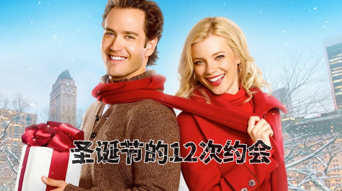 圣诞节的12次约会