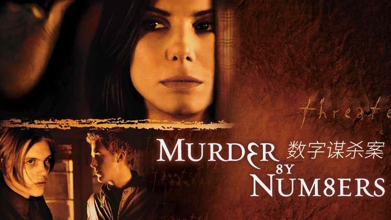 数字谋杀案
