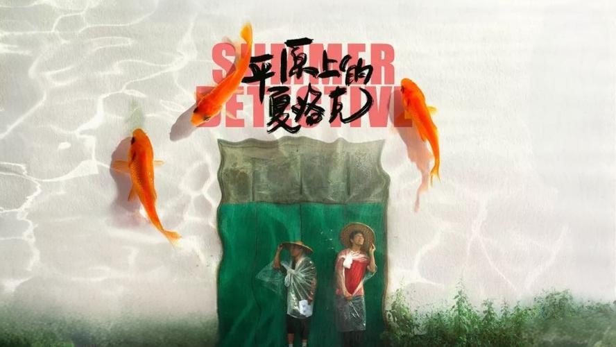 平原上的夏洛克