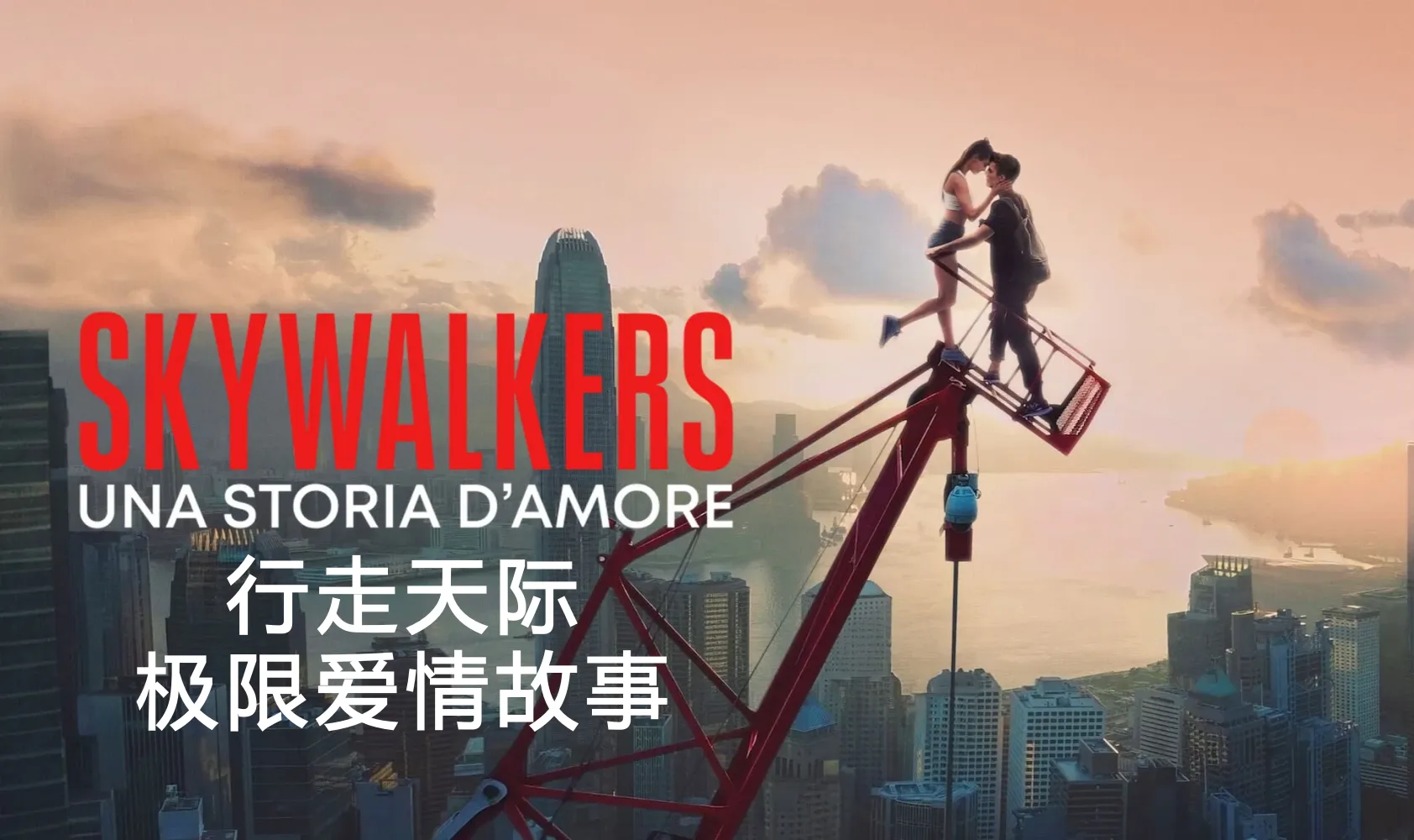 行走天际：极限爱情故事