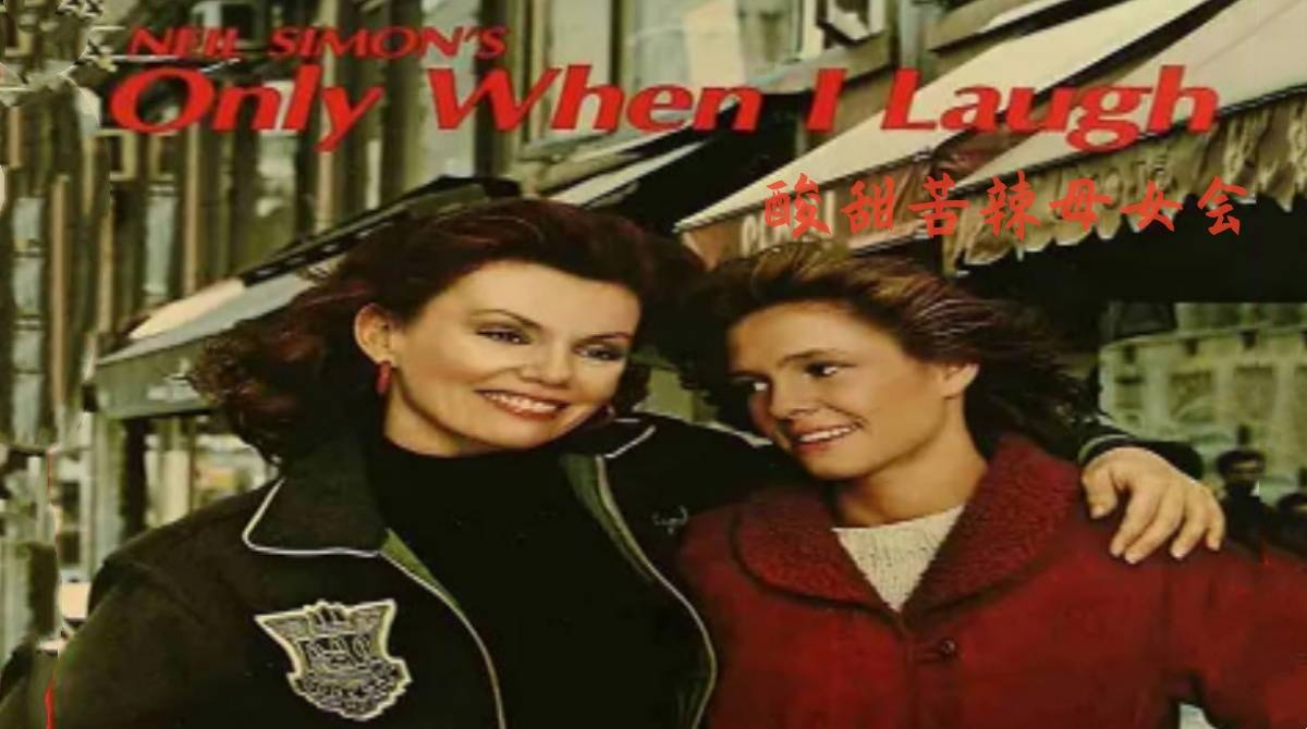 酸甜苦辣母女会