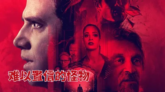 难以置信的怪物