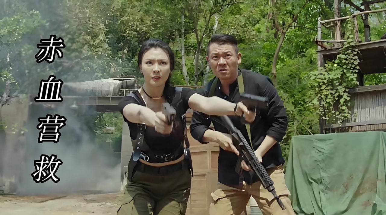 赤血营救