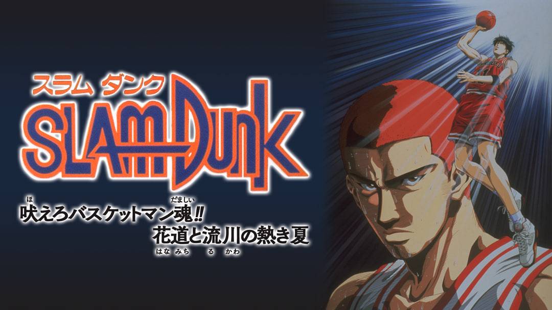 灌篮高手 剧场版4