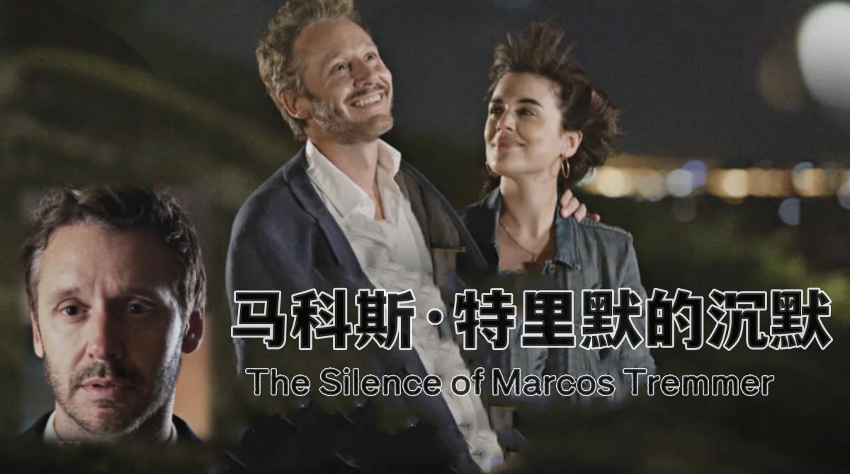 马科斯·特里默的沉默