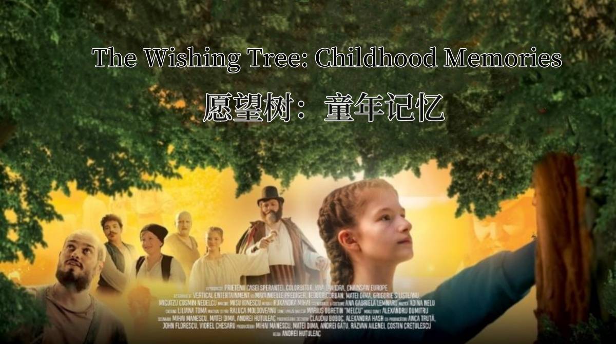 愿望树：童年记忆
