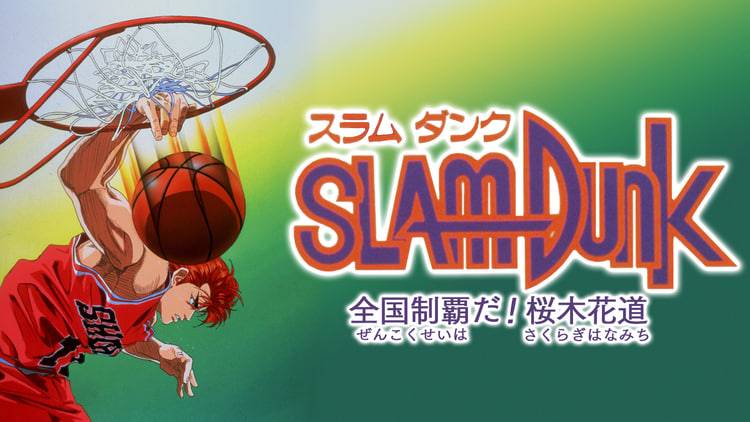 灌篮高手 剧场版2