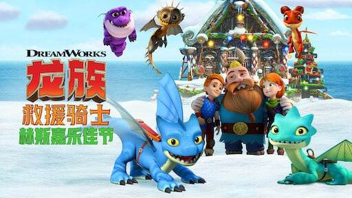 龙族：救援骑士 迷曲龙的秘密
