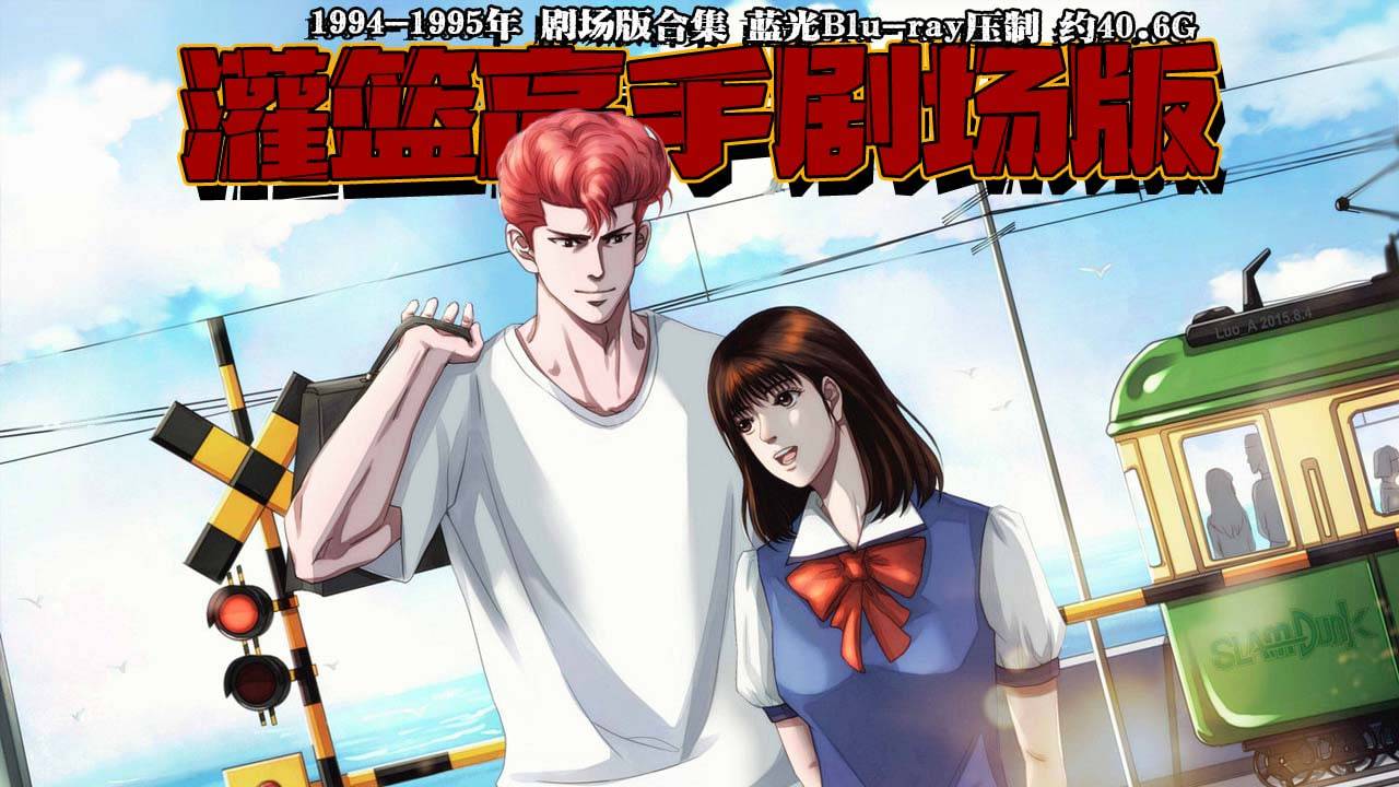 灌篮高手 剧场版1