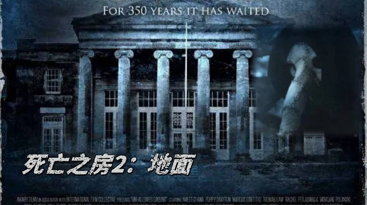 死亡之房2：地面