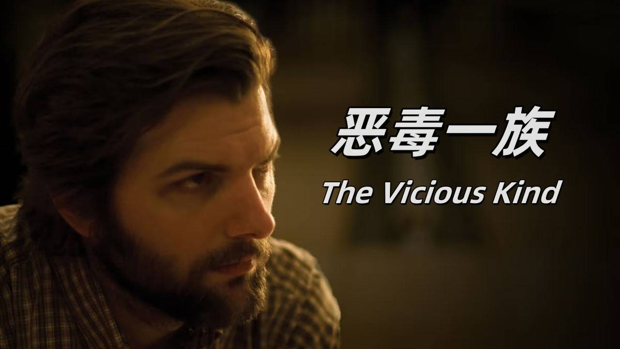 恶毒一族