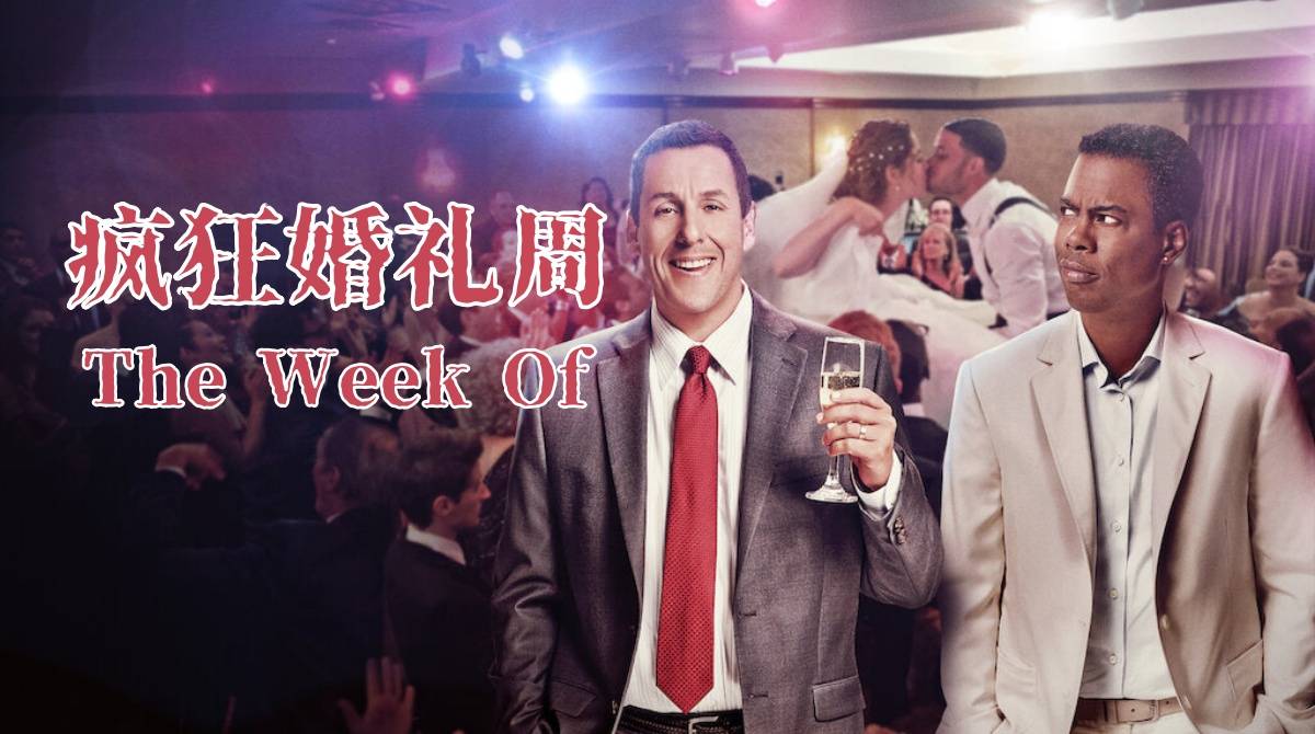 疯狂婚礼周