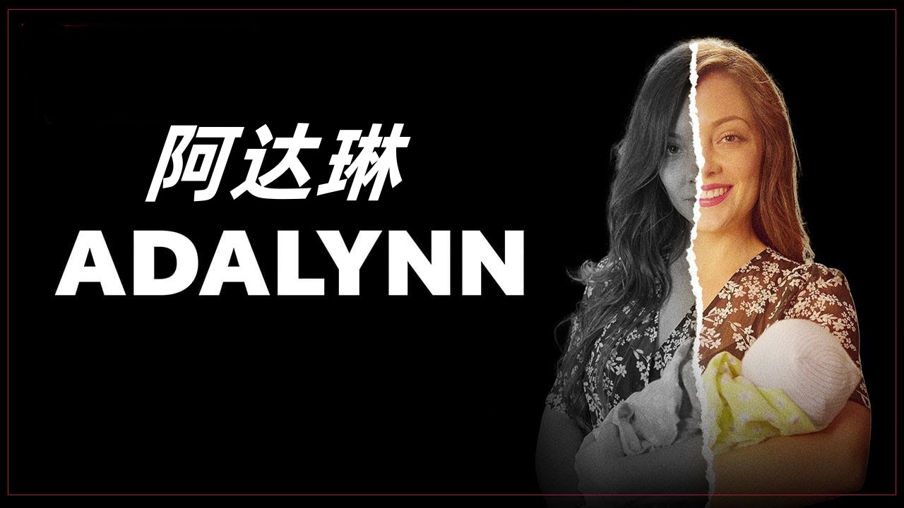 阿达琳