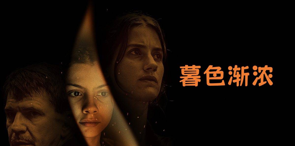 暮色渐浓