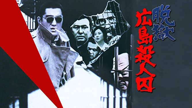 脱狱广岛杀人囚