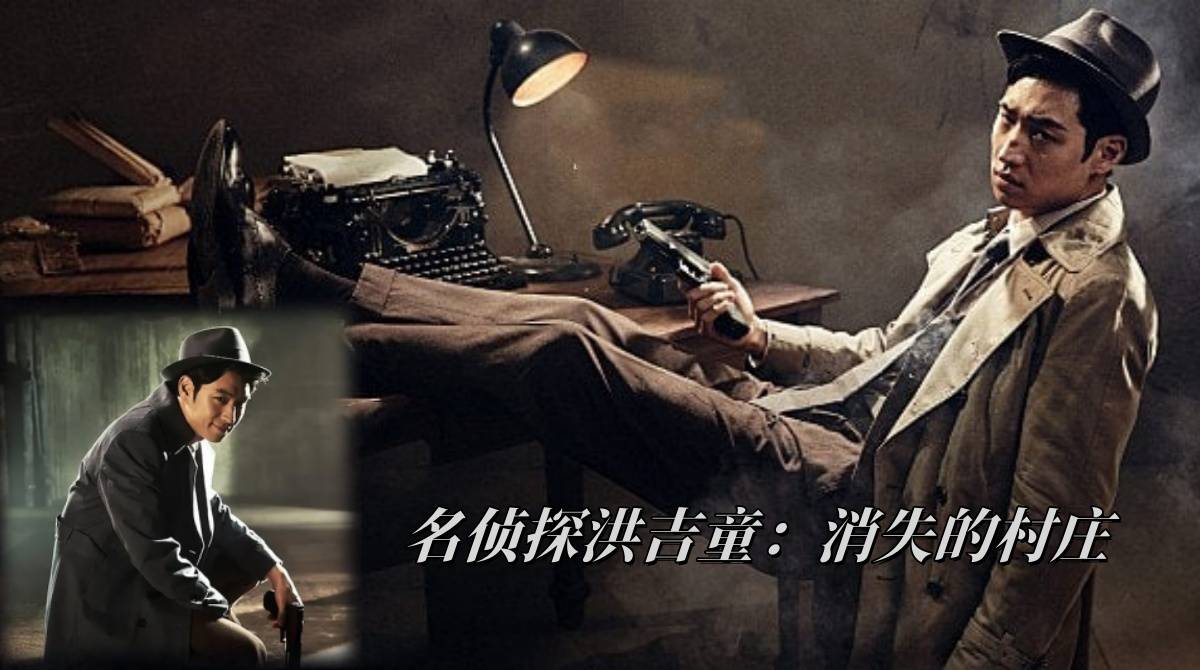 名侦探洪吉童：消失的村庄