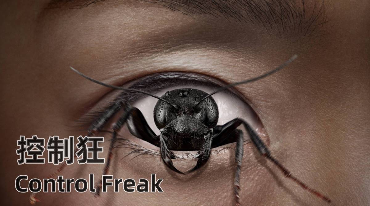 控制狂