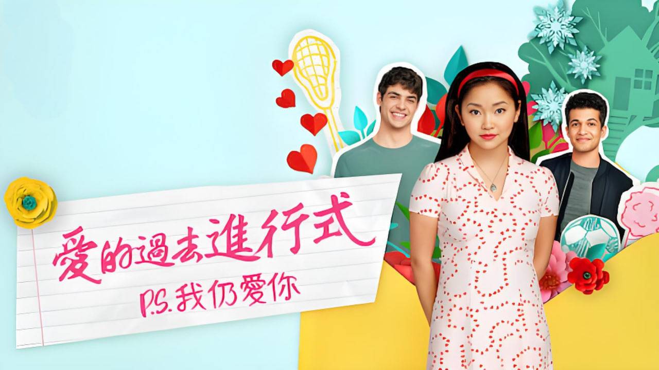 致所有我曾爱过的男孩2