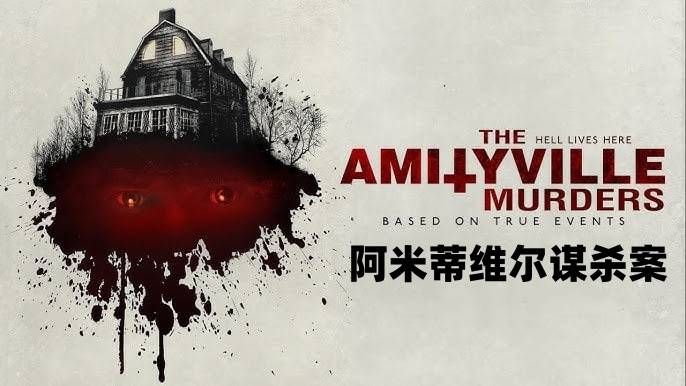 阿米蒂维尔谋杀案