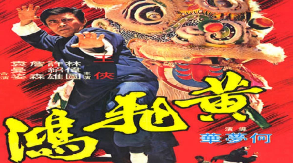 黄飞鸿1973