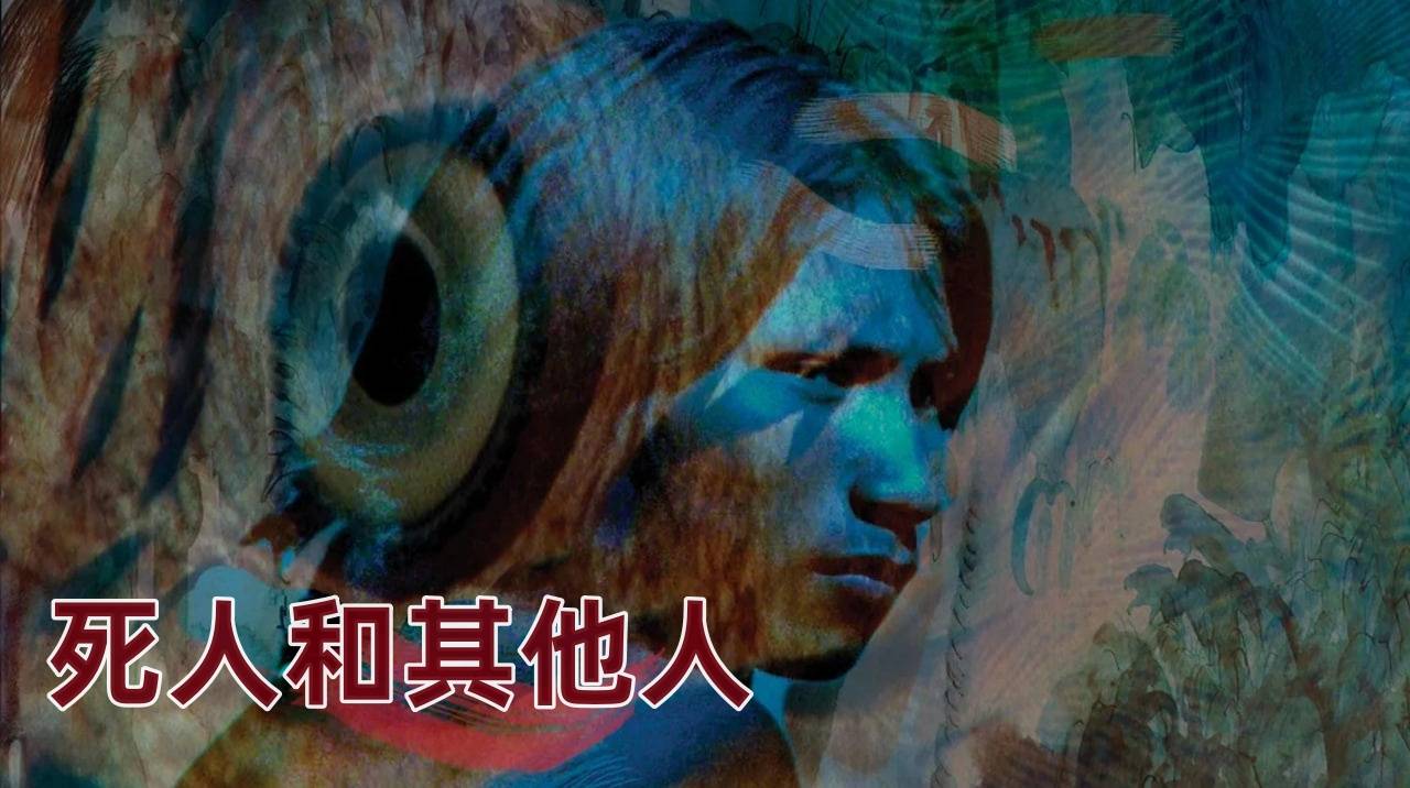 死人和其他人