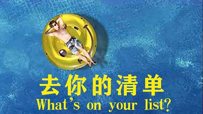 “去你的”清单