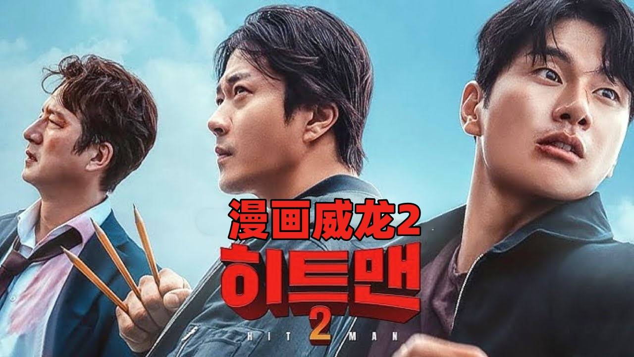 漫画威龙2
