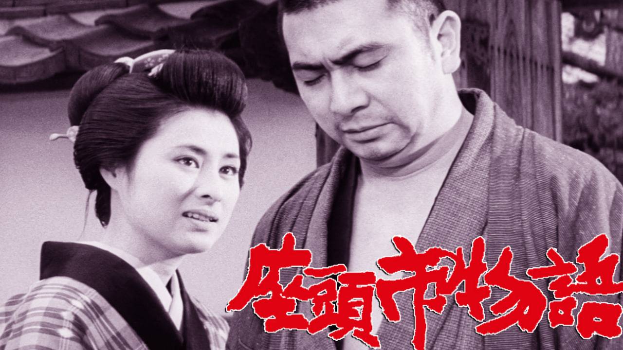 新座头市物语：断杖