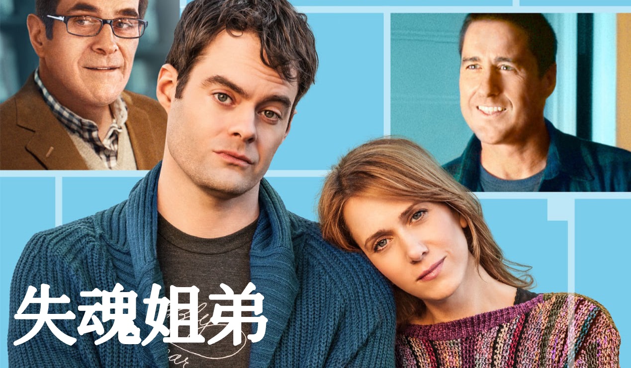 失魂姐弟