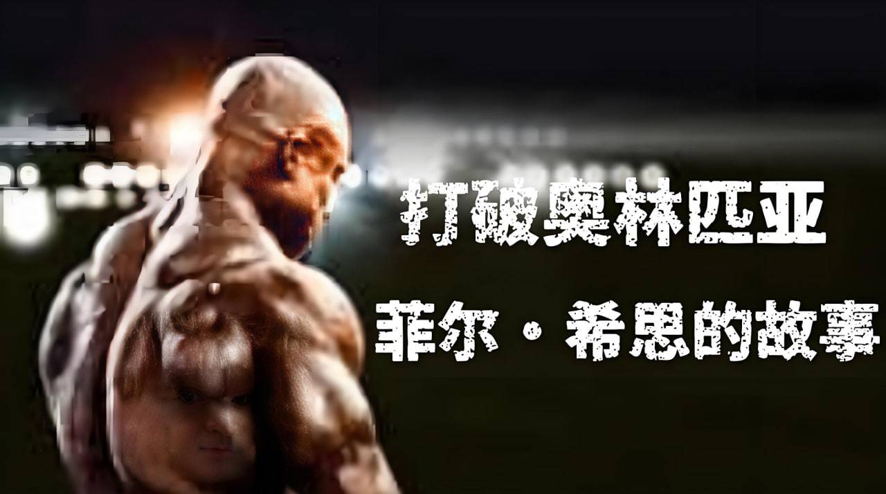 打破奥林匹亚：菲尔·希思的故事