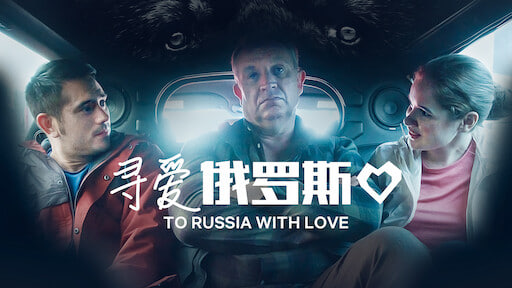 寻爱俄罗斯