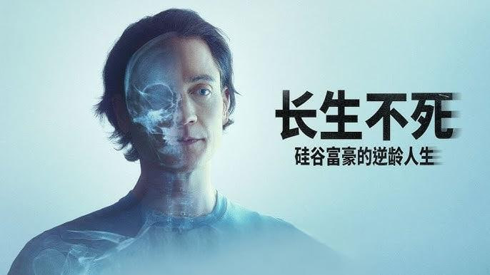 长生不死：硅谷富豪的逆龄人生