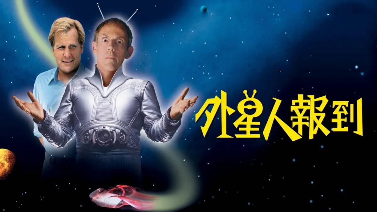 外星人报到