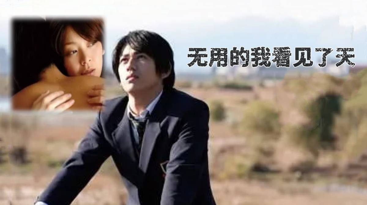 无用的我看见了天