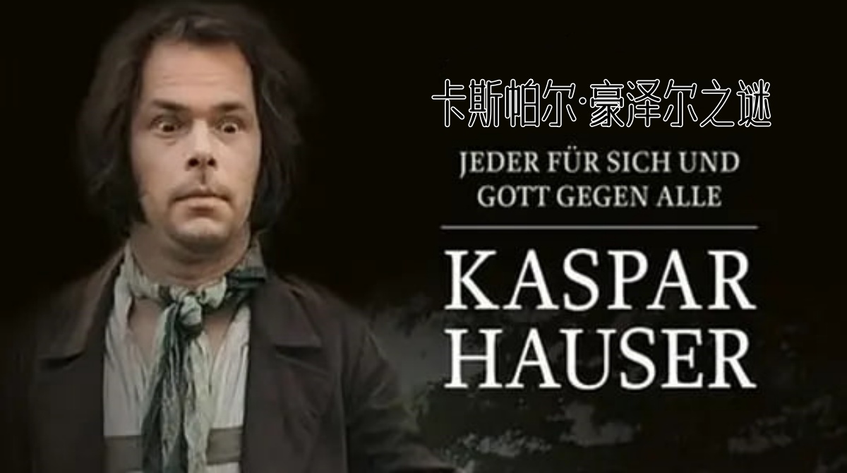 卡斯帕尔·豪泽尔之谜