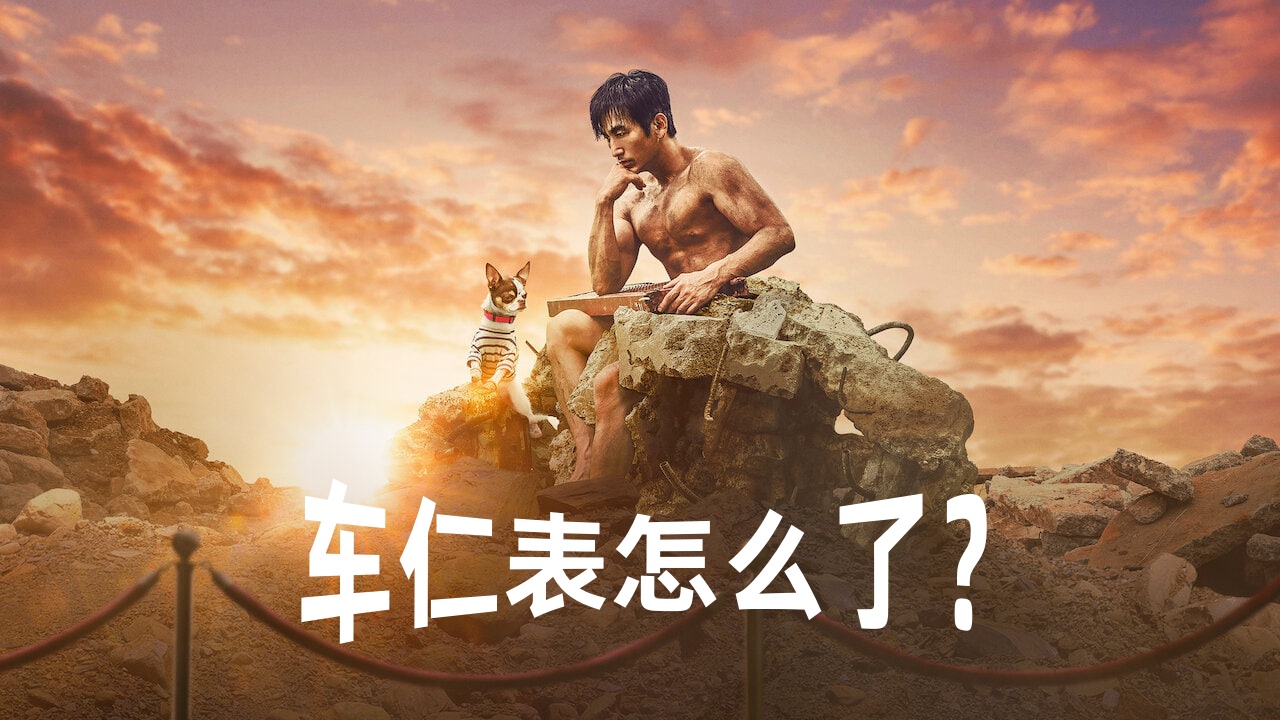 车仁表怎么了？