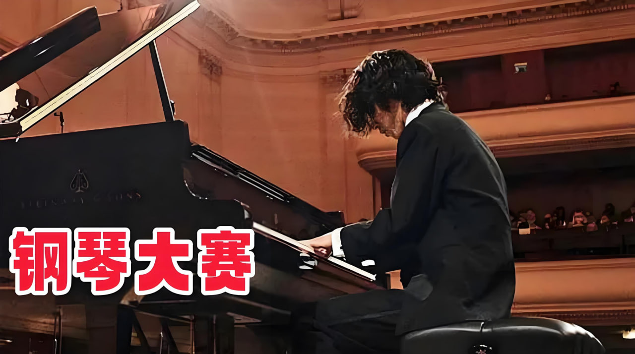 钢琴大赛