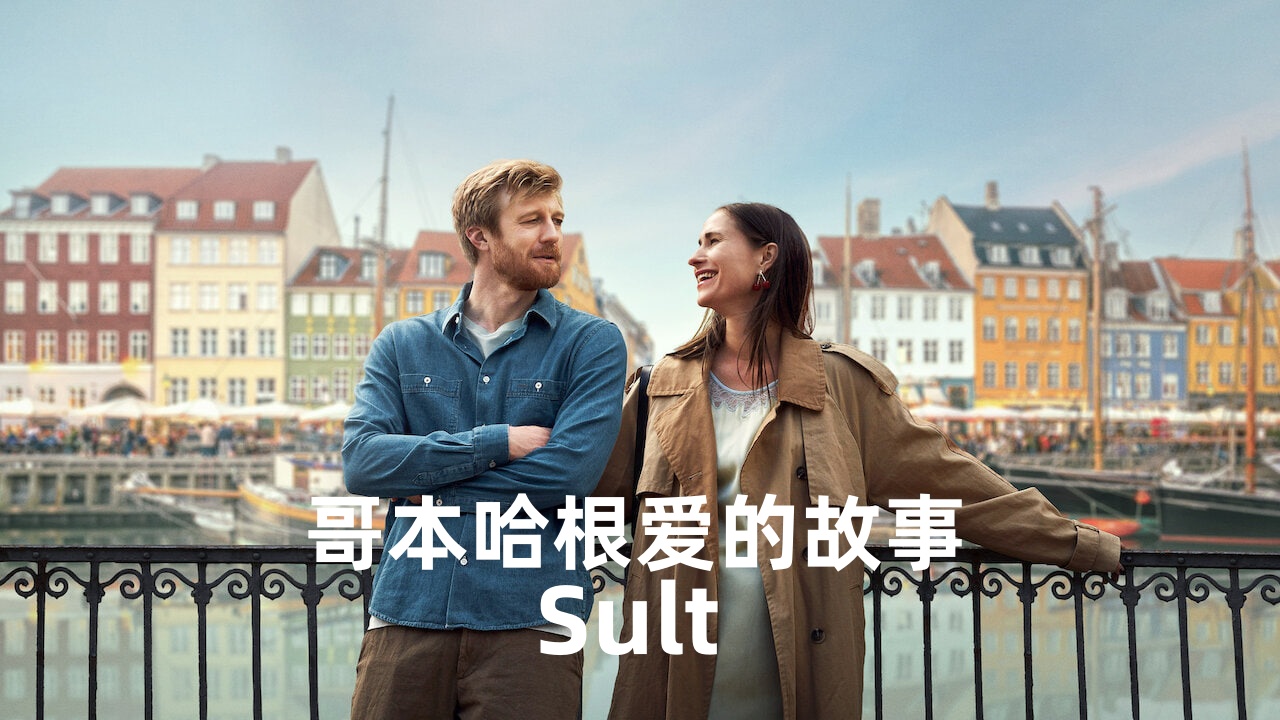 哥本哈根爱的故事