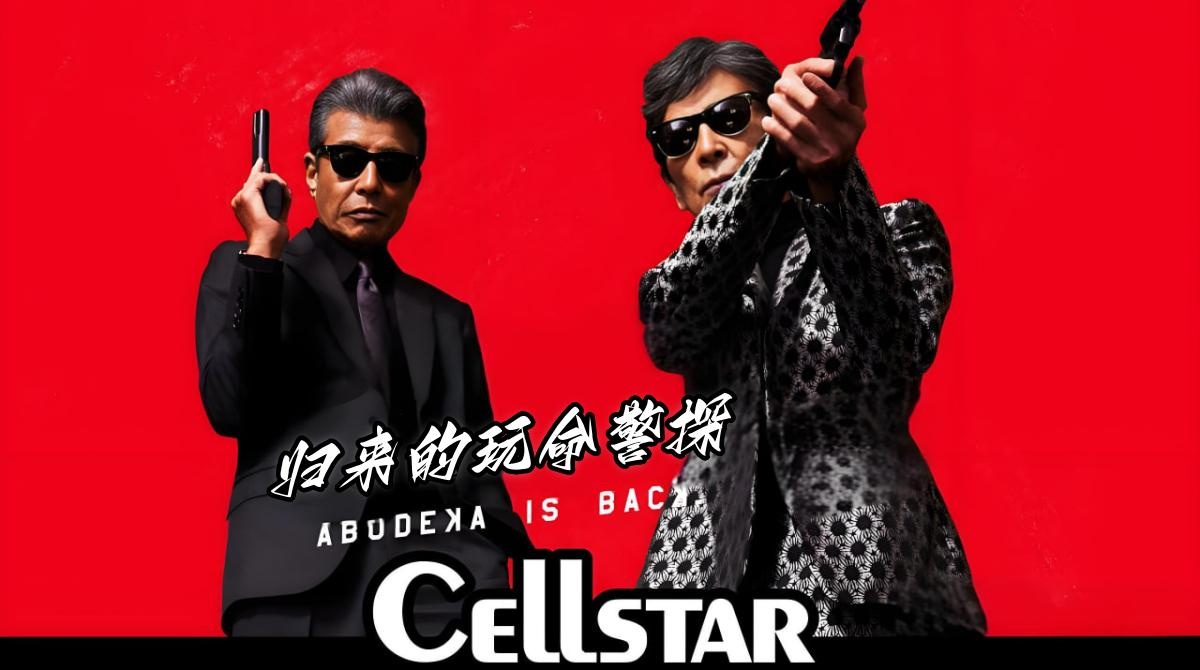 归来的玩命警探