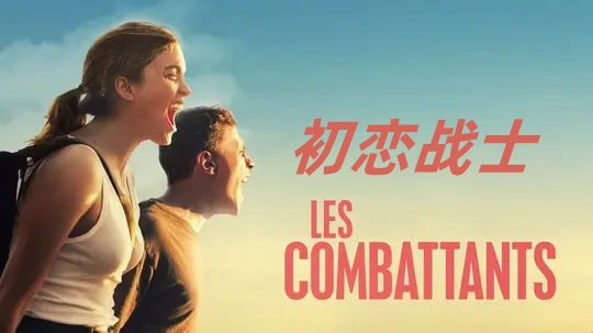 初恋战士
