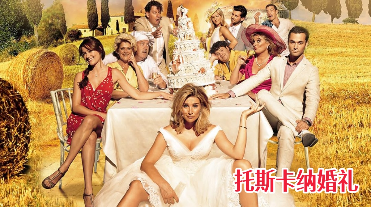 托斯卡纳婚礼